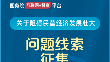 外国妹子被揉胸揉的受不了的视频网站链接国务院“互联网+督查”平台公开征集阻碍民营经济发展壮大问题线索